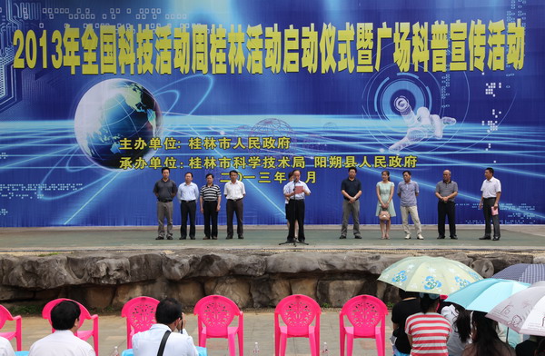 2013年桂林市科技活动周启动