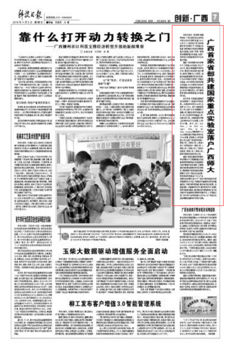 《科技日报》：广西首家省部共建国家重点实验室落户广西师大